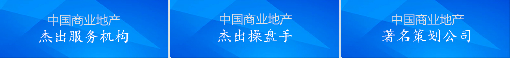 商業地產智囊&產業地產智庫
