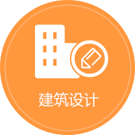 建筑設計
