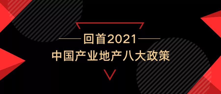 中國產業地產八大政策