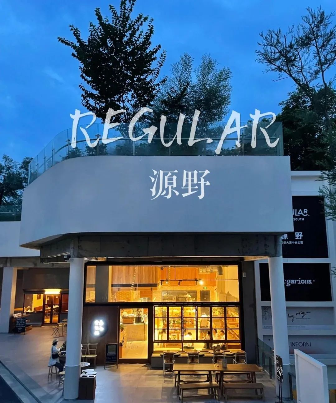有調性的“公園+商業”改造項目，為城市年輕人打造“治愈之地”!