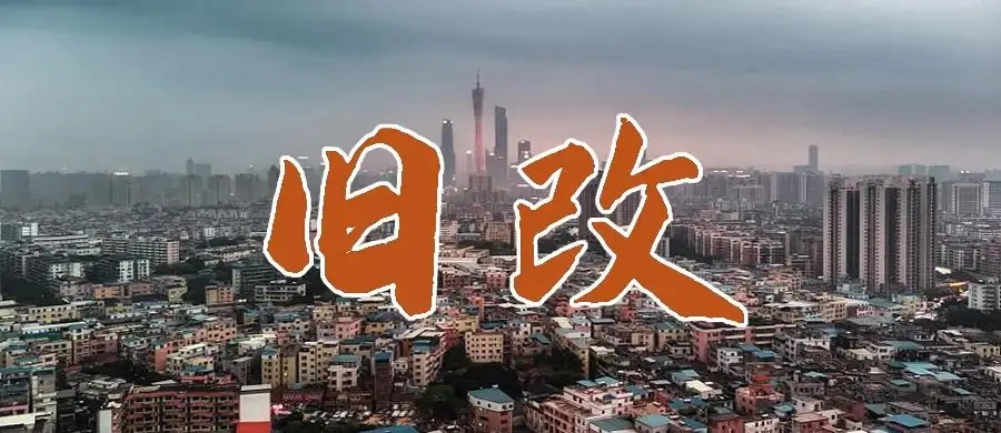 為什么說(shuō)，不要輕易碰舊改