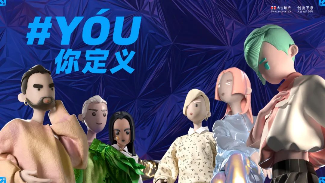 商業地產如何破壁虛擬現實？太古地產「#YóU你定義」重塑零售體驗
