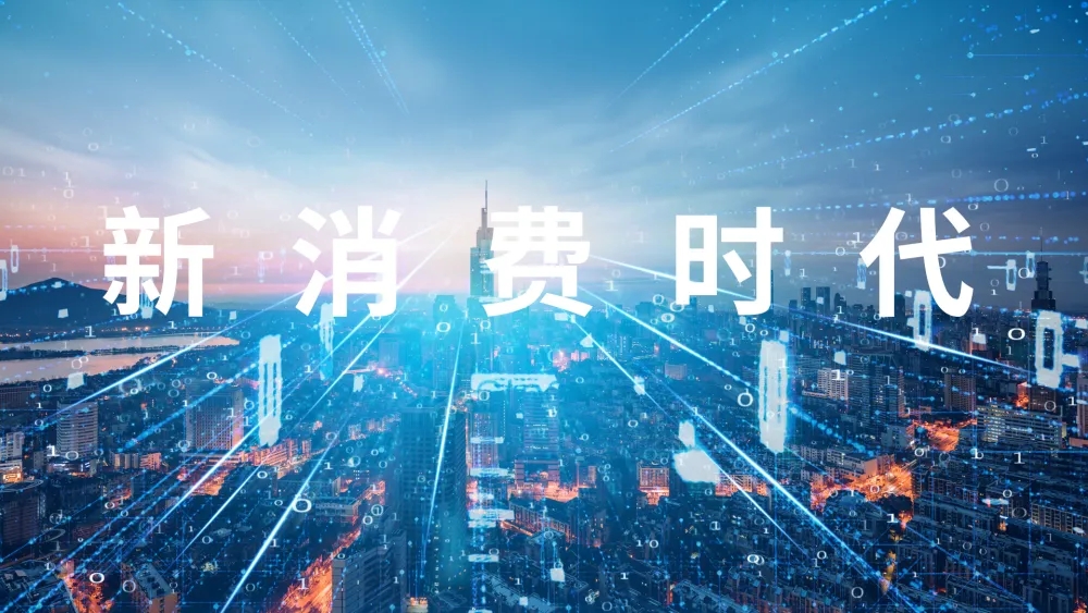 中國新消費“新”在哪里