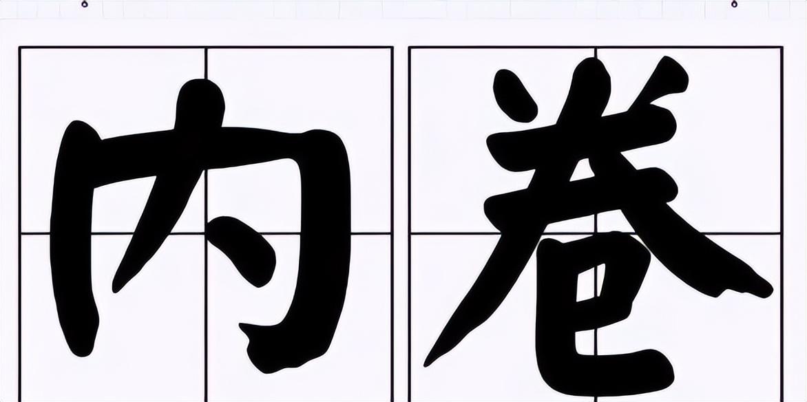 聊一聊商業(yè)地產(chǎn)行業(yè)的“內(nèi)卷”