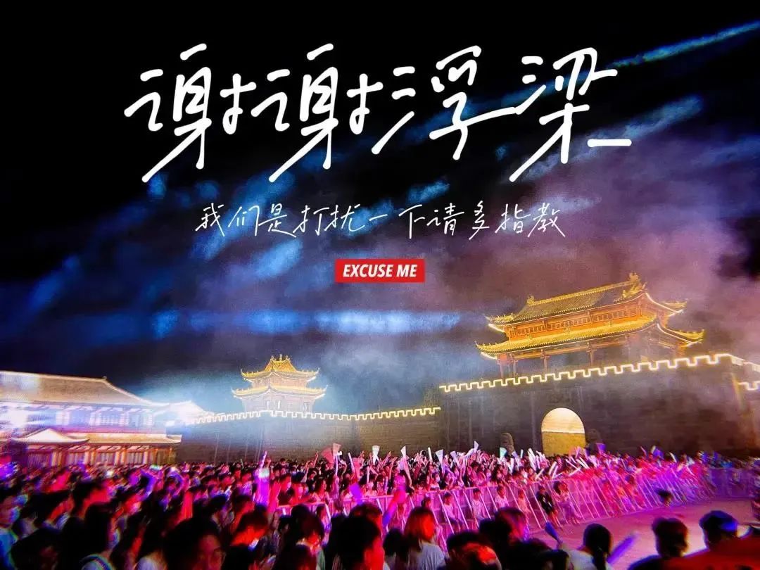 當文旅遇上音樂節(jié)，直接帶火一座城！