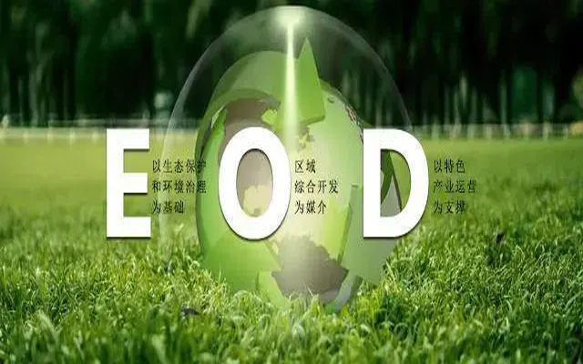 EOD，火爆背后的“冷”思考