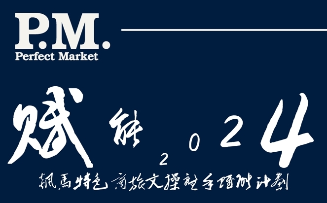 賦能2024飆馬特色商旅文操盤手賦能計劃