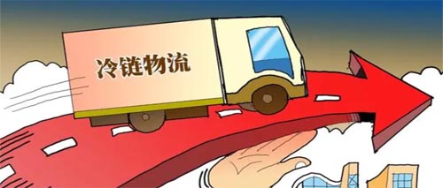 發改委發布新規支持城鄉冷鏈和國家物流樞紐建設