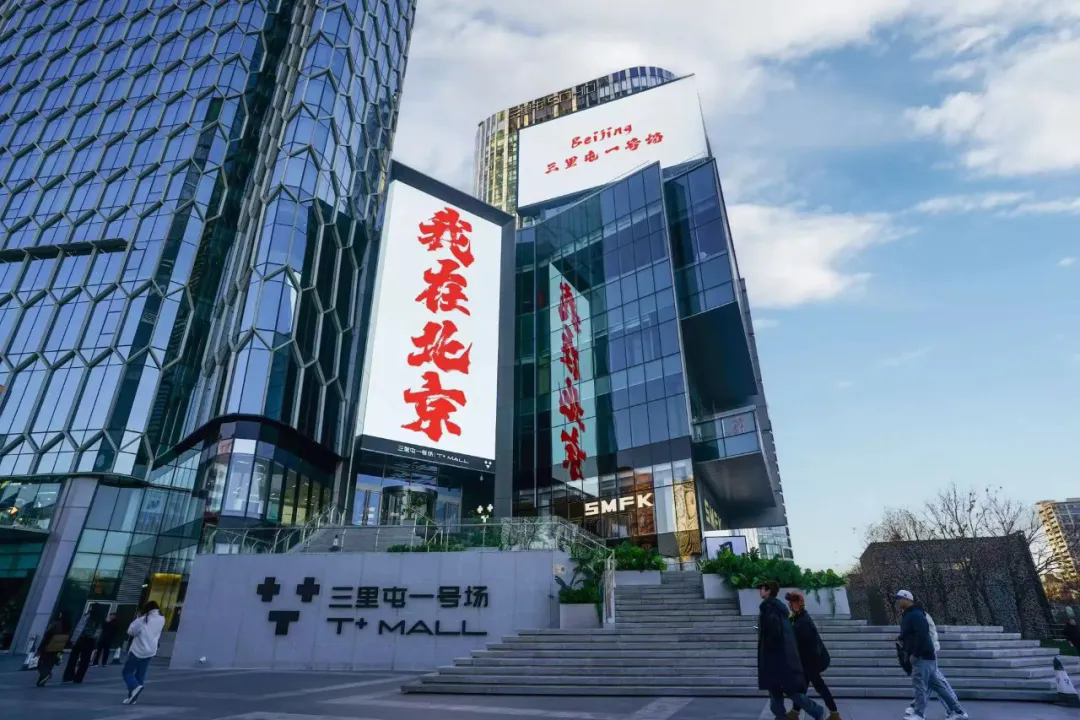 北京T+MALL | 新潮商業體如何通過品牌布局吸引更多年輕人？