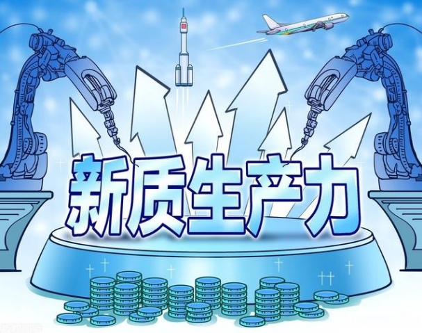 從中央經(jīng)濟(jì)工作會(huì)議，看2025年新質(zhì)生產(chǎn)力布局