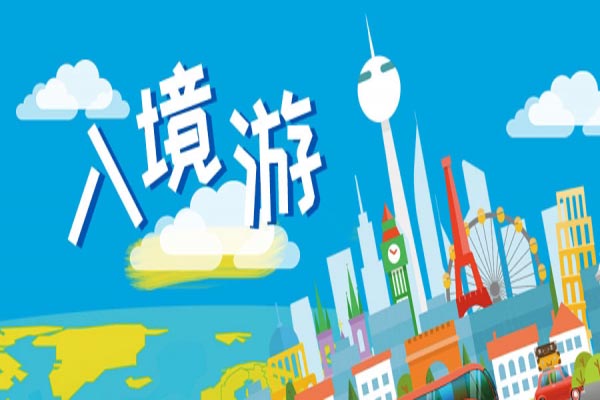 入境游火了，商旅文更受歡迎的5大業態