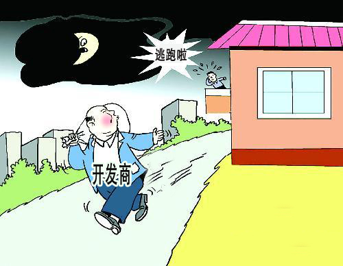 開發商跑路你害怕嗎