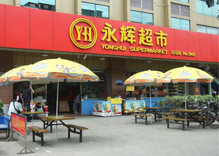 萬寧與永輝超市聯手 以“店中店”模式合作開新店