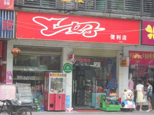 上好便利店加快開店 未來2年內(nèi)在東莞計劃開60家店