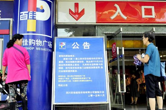 成都百佳超市富臨店將關(guān)門 零售連鎖業(yè)整合淘汰已是大勢(shì)