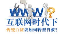 傳統百貨業的十字路口 關門止損or逆風轉型