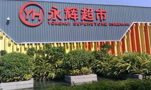 永輝超市多模式力求變革 打造Bravo YH精致超市