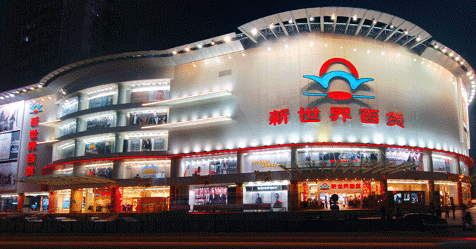 新世界百貨中華路店年底將關(guān)閉 沈陽百貨何去何從？