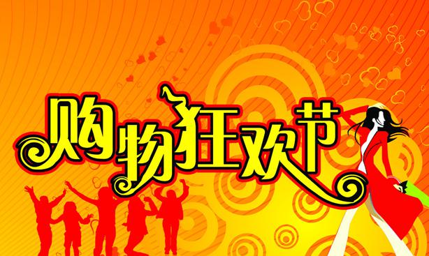港媒：“雙11”成全球購(gòu)物狂歡節(jié) 或再創(chuàng)新紀(jì)錄
