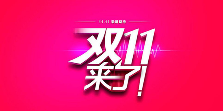 再戰(zhàn)“雙11” 實體零售掀最強(qiáng)消費(fèi)狂潮