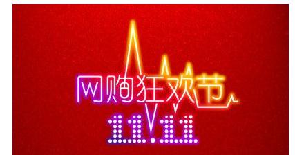從光棍節(jié)到購物春晚 今年網(wǎng)購的姿勢各種有