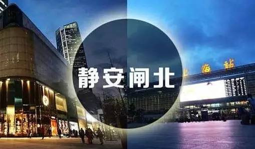 構建“新上海灘”：靜安閘北“聯姻”背后的大邏輯