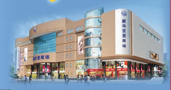 新華百貨遭遇重組終止 門店培育期長存風(fēng)險(xiǎn)