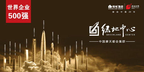 綠地上市后首次募資301.5億 揭秘其背后的商業(yè)邏輯