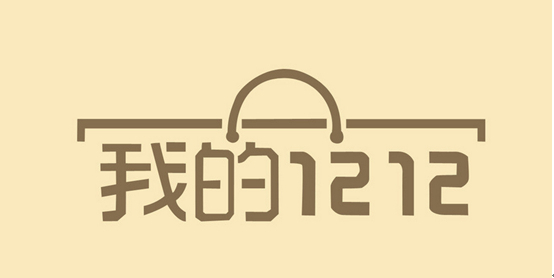 雙12催熱線下消費(fèi)：網(wǎng)絡(luò)造節(jié)拉動(dòng)商業(yè)基礎(chǔ)設(shè)施升級(jí)