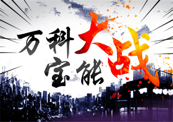 萬(wàn)科反擊戰(zhàn)：或放“毒丸” 寶萬(wàn)之爭(zhēng)結(jié)局將難以預(yù)料