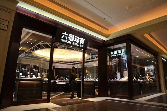 內地一線城市已呈現飽和狀態 六福珠寶集團凈利下跌