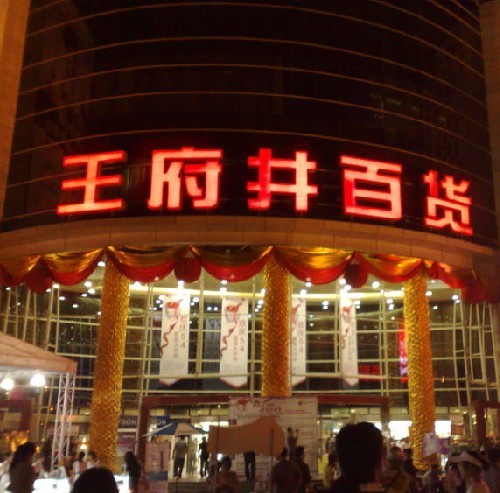 轉型大型商業綜合體成王府井百貨最后的“救贖”？