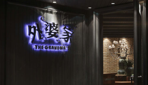 外婆家16個子品牌獨家大揭秘 外婆家就只開100家門店