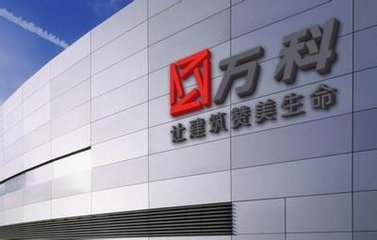 誰是下一個(gè)萬科？ 40家上市公司或步萬科后塵