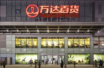 門店去年頻頻關閉 萬達百貨被王健林“踢”出半年報