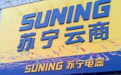 電商發(fā)展倒逼蘇寧云商轉(zhuǎn)型 揭秘其線上線下融合之路