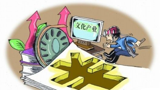 文化產業供給側改革著眼于“扶強扶優”