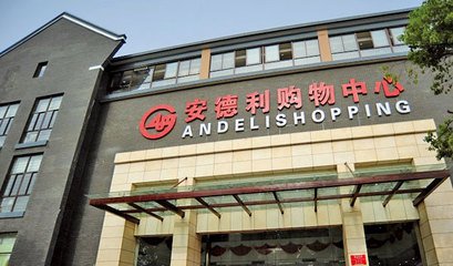 安德利股價暴漲44% 自營百貨第一股路在何方？