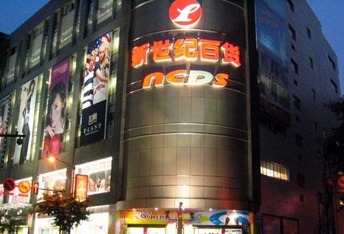 新世紀百貨將消失？重慶百貨回應：只是注銷不會更名