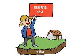 允許進城落戶人員自愿有償退出或轉(zhuǎn)讓宅基地