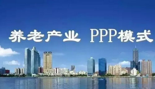 養老產業PPP模式操作要點