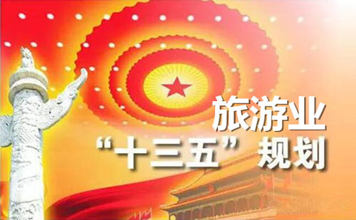 國務(wù)院印發(fā)《“十三五”旅游業(yè)發(fā)展規(guī)劃》
