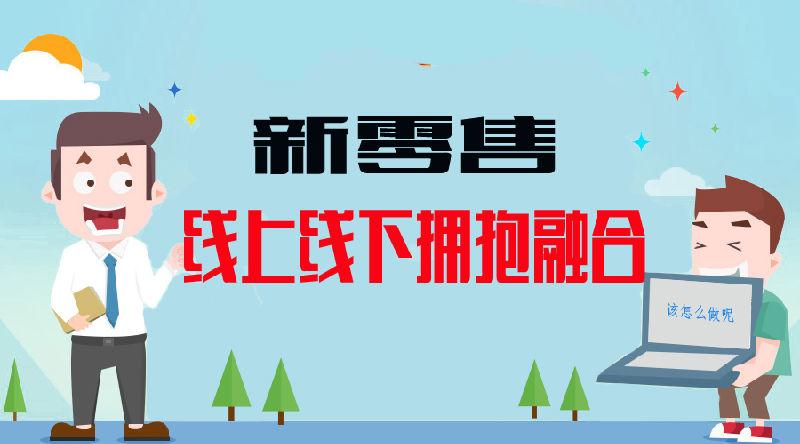 新零售未來(lái)是什么樣子？商家可能比你媽更了解你