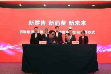 阿里聯姻百聯催熱“新零售” 零售股迎風口