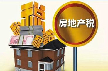 房地產(chǎn)稅有利于資金“脫虛向?qū)崱保?/></a> <a href=