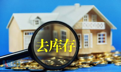 去庫(kù)存仍是今年房地產(chǎn)市場(chǎng)最重要任務(wù)