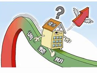 房地產(chǎn)市場進(jìn)入調(diào)整期 專家預(yù)測三季度房價(jià)將調(diào)整
