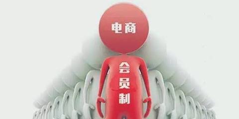 電商搶灘構筑會員體系 這背后究竟有什么玄機？