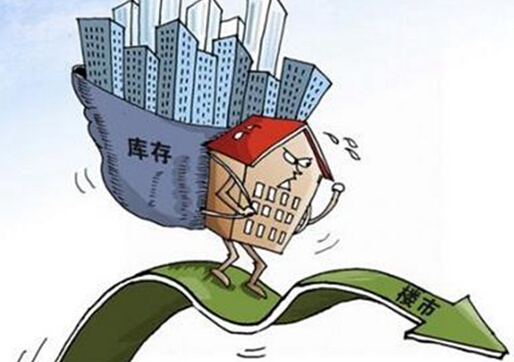 80城庫(kù)存回到4年前水平 樓市去庫(kù)存即將結(jié)束？