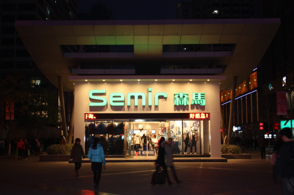 森馬產品銷售持續下滑 傳統品牌該如何轉型創新？
